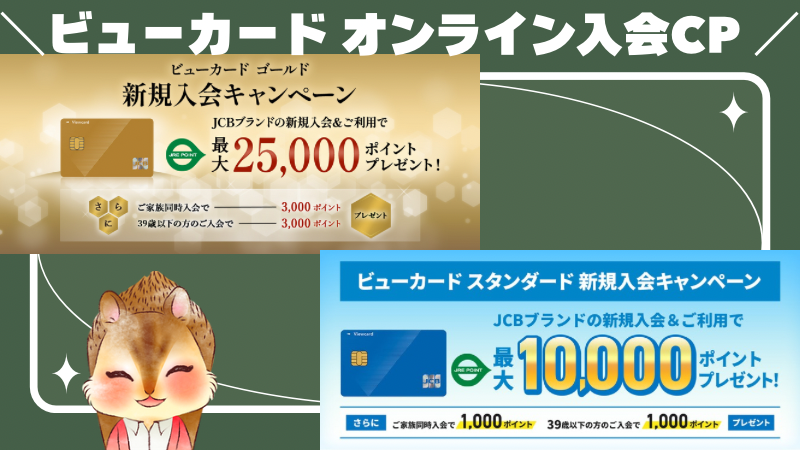 【5/1〜7/31】ビューカード オンライン入会キャンペーンとJRE POINTをお得に活用する方法まとめ 